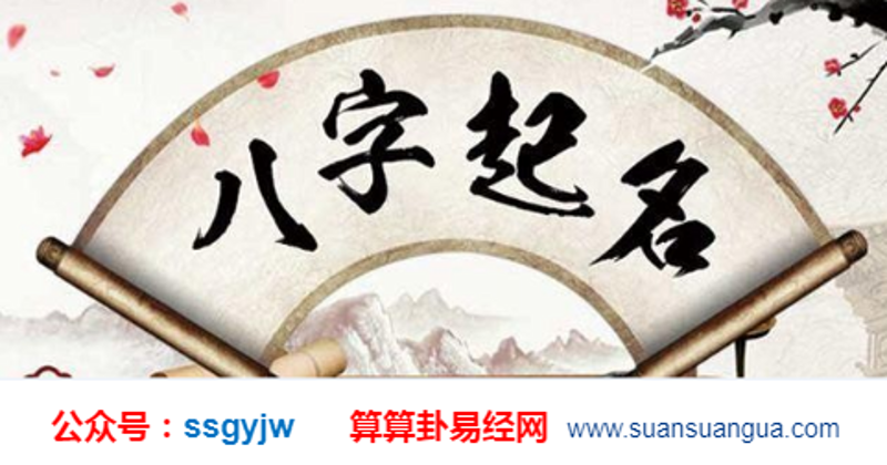 八字起名的误区与正确之道